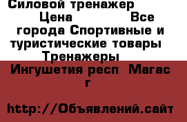 Силовой тренажер BMG-4330 › Цена ­ 28 190 - Все города Спортивные и туристические товары » Тренажеры   . Ингушетия респ.,Магас г.